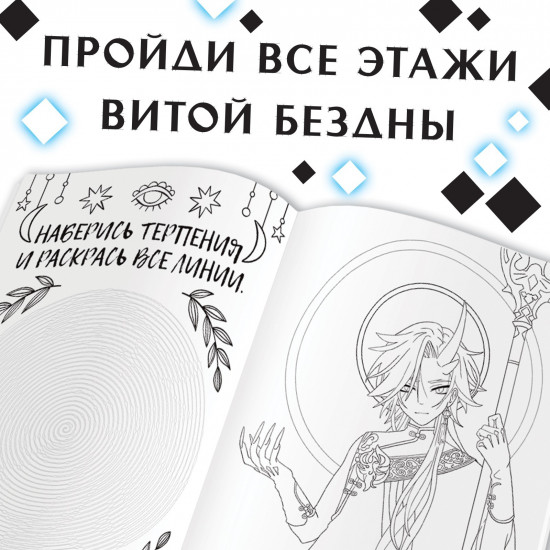 Раскраска «Через звёзды в бездну»