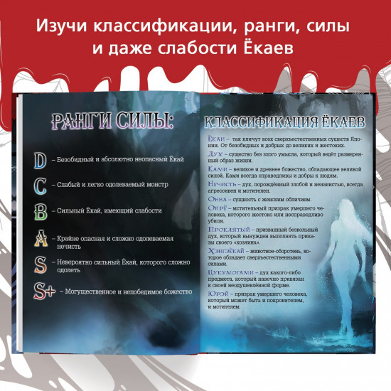 Энциклопедия «Легенды ёкаев»