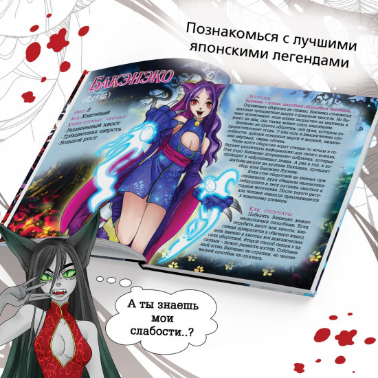 Энциклопедия «Легенды ёкаев»