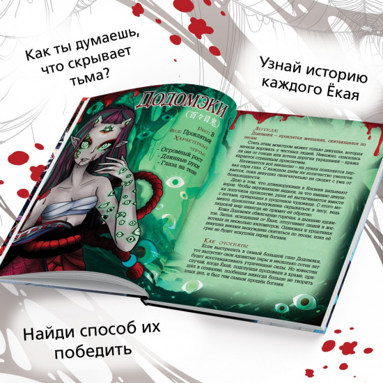 Энциклопедия «Легенды ёкаев»