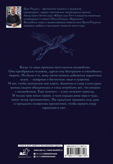 Хроники небесных лошадок. Стражники магии