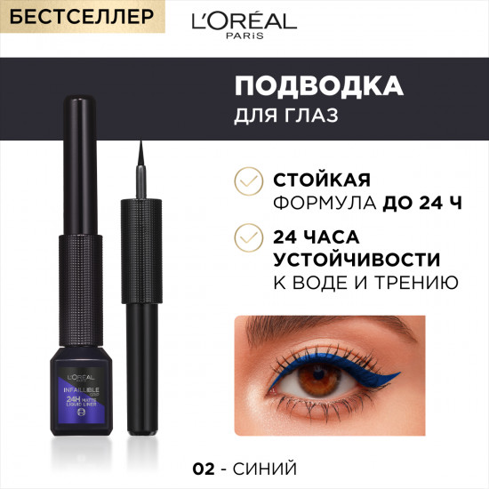 Жидкая подводка для контура глаз «Infaillible Grip», оттенок 02