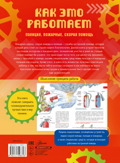 Как это работает. 112. Полиция, пожарные