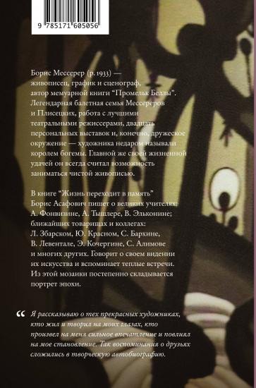 Жизнь переходит в память. Художник о художниках
