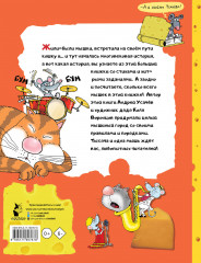 Тысяча и одна мышь - Фото 1