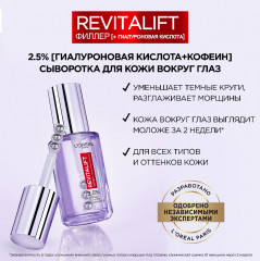 Сыворотка для кожи вокруг глаз «Ревиталифт Филлер» 2,5% гиалуроновая кислота + кофеин - Фото 6