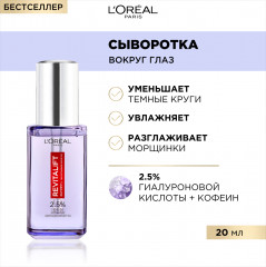 Сыворотка для кожи вокруг глаз «Ревиталифт Филлер» 2,5% гиалуроновая кислота + кофеин - Фото 4
