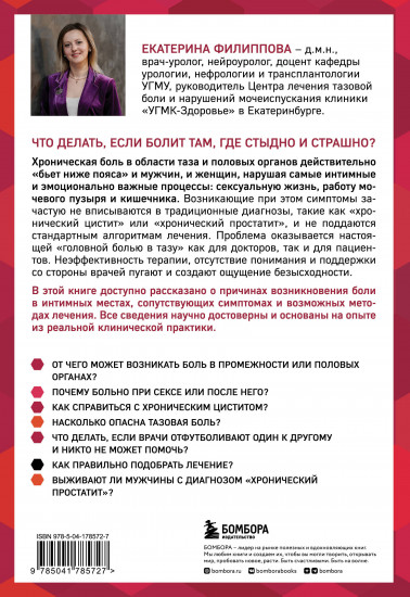 Тазовая боль. Почему она возникает