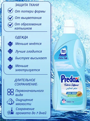 Кондиционер для белья «Океанский бриз»