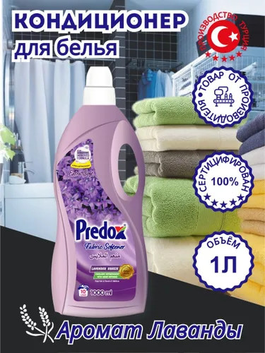 Кондиционер для белья «Лавандовый бриз»