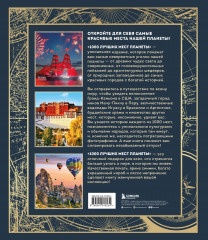 1000 лучших мест планеты - Фото 1