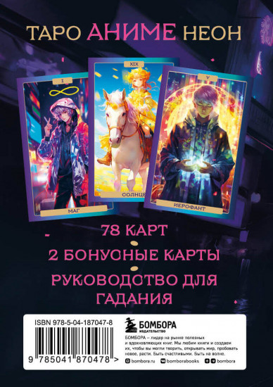 Таро Аниме Неон. 80 карт и руководство