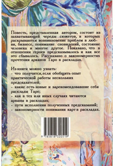 Опыт раскладов Таро