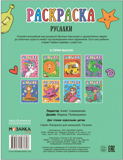 Раскраска «Русалки»