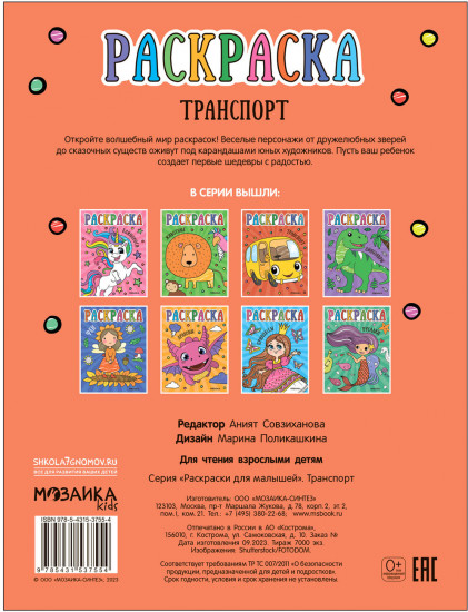 Раскраска «Транспорт»