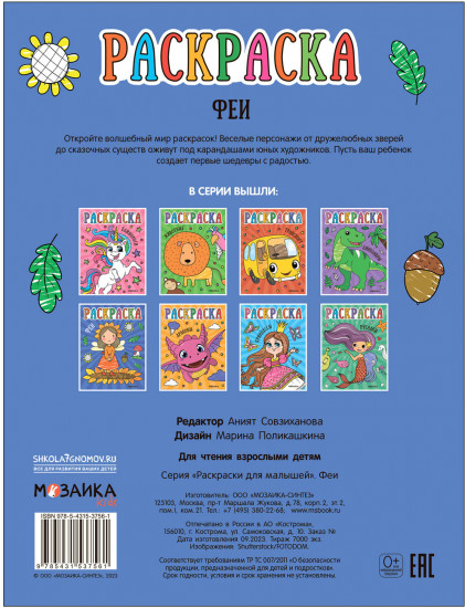 Раскраска «Феи»