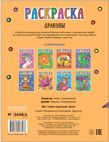 Раскраска «Драконы»