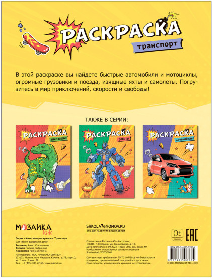 Раскраска классная «Транспорт»