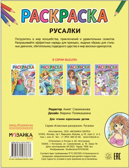 Раскраска классная «Русалки»
