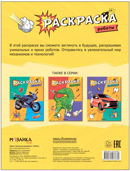 Раскраска классная «Роботы»