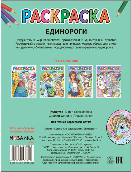 Раскраска классная «Единороги»