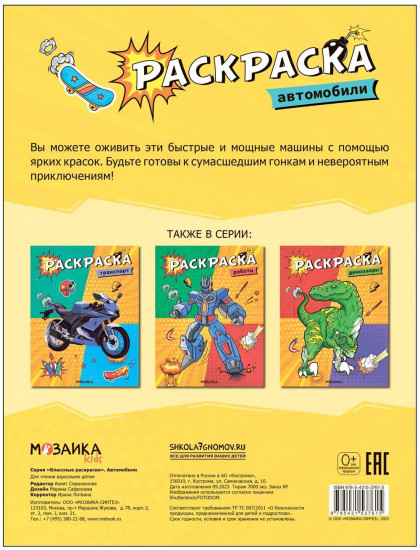 Раскраска классная «Автомобили»