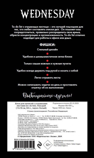 Блок для записей с отрывными листами «Уэнсдей»