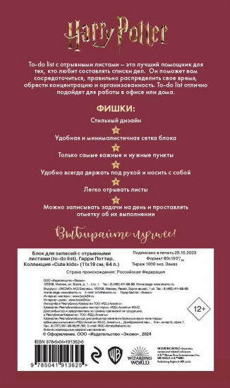 Блок для записей с отрывными листами «Гарри Поттер»