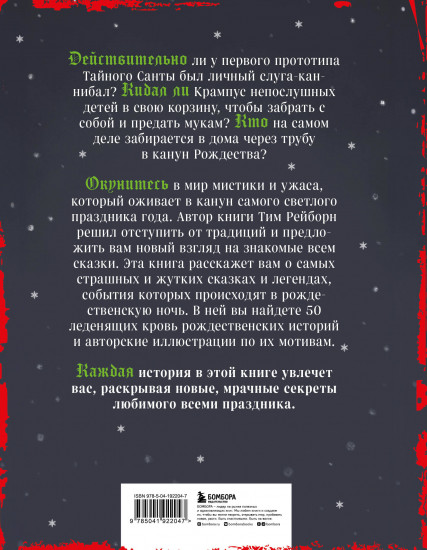 Страшная книга зимних сказок. 50 зловещих историй