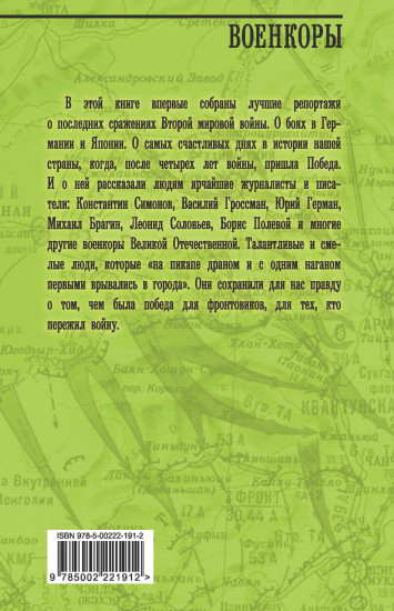 Военкоры Победы. Последние бои