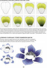 Вышиваем гладью. Поэзия природы. Триш Бурр - Фото 2