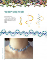 Трендовые украшения из бисера. Более 20 мастер-классов со схемами - Фото 6