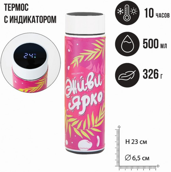 Термос «Живи ярко»