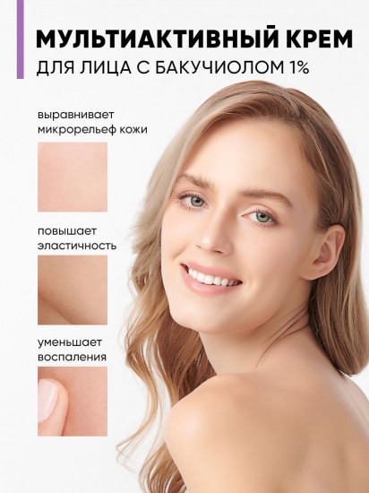 Крем для лица с бакучиолом