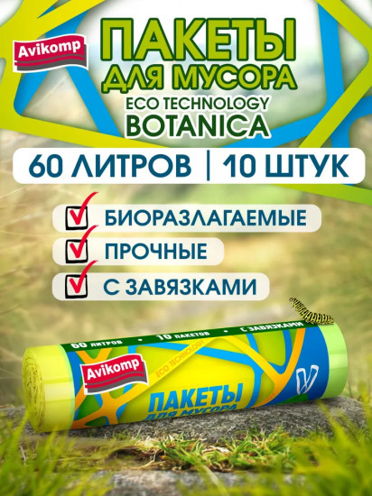 Мешки для мусора биоразлагаемые