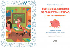 Как Мишка Новиков заработать мечтал, и что из этого вышло - Фото 1