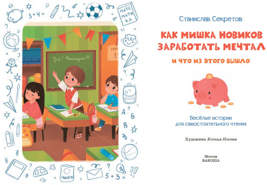Как Мишка Новиков заработать мечтал