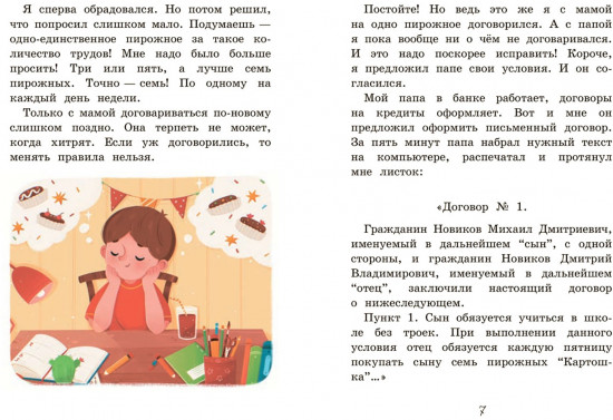 Как Мишка Новиков заработать мечтал