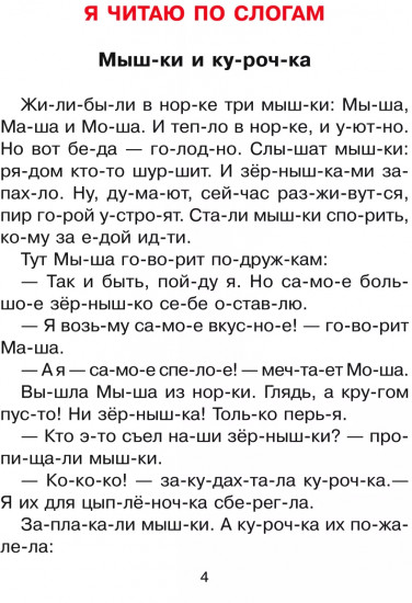 Я читаю по слогам! Книга-тренажёр