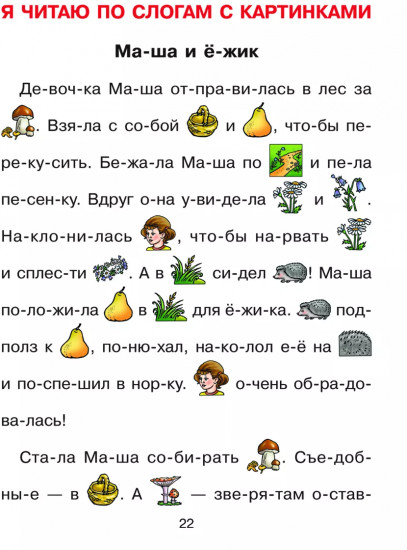 Я читаю по слогам! Книга-тренажёр