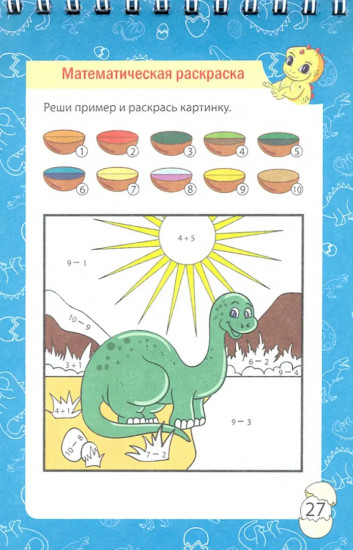 Блокнот занимательных заданий. Приключения динозавриков