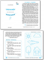 Тренажёр для дошкольников. Письмо - Фото 1