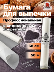 Бумага для выпечки силиконизированная - Фото 1