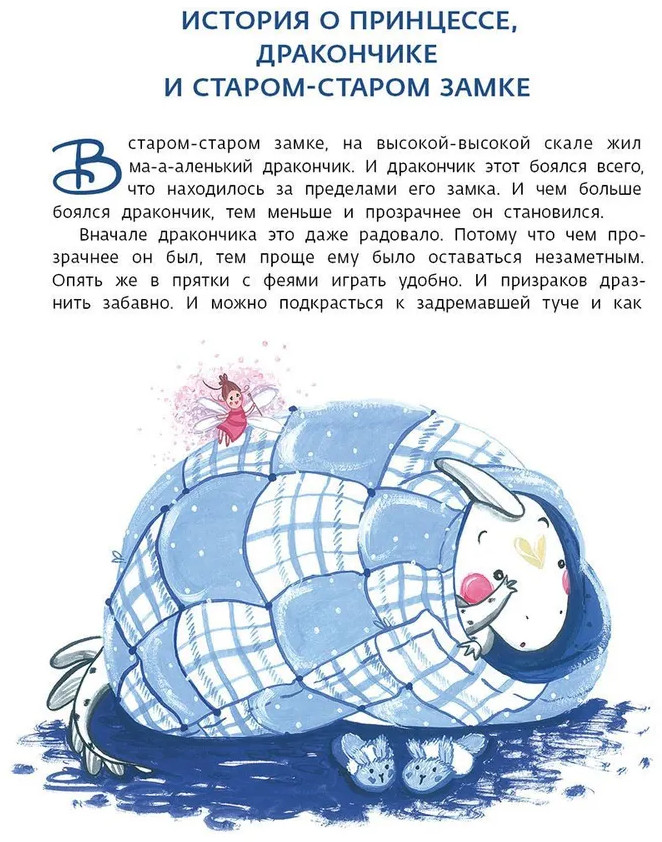 Как маленький дракончик поборол большие страхи | Очень добрая книга | Фото 2