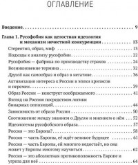 Русофобия. История изобретения страха - Фото 1