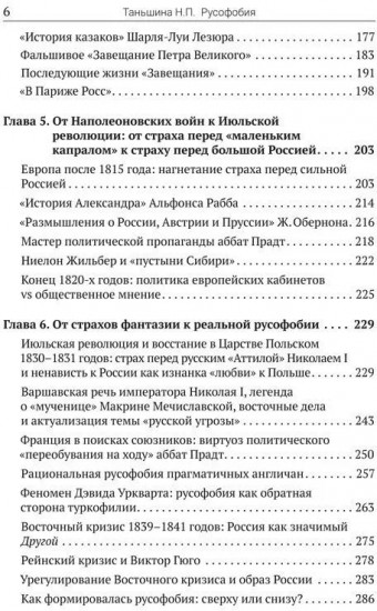 Русофобия. История изобретения страха