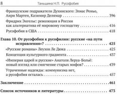 Русофобия. История изобретения страха - Фото 5