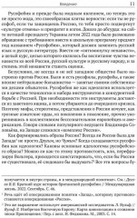 Русофобия. История изобретения страха - Фото 8