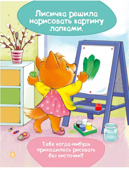 Лисичка учится рисовать. Рисуем красками