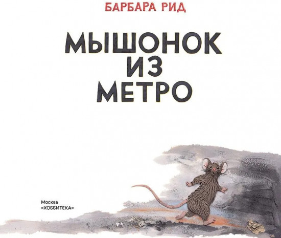Мышонок из метро